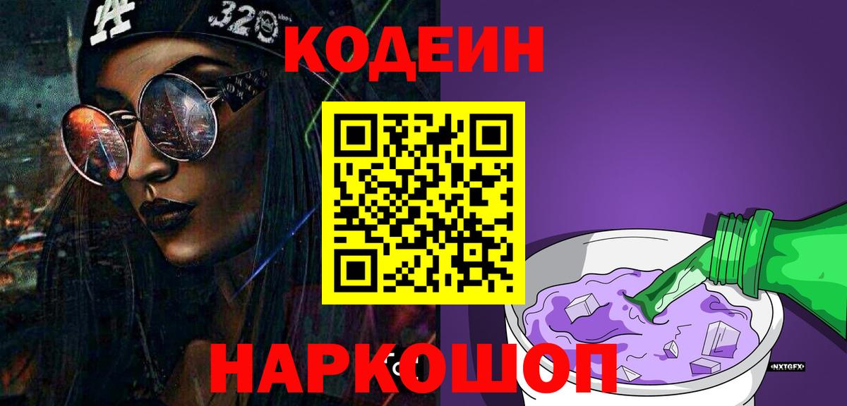 Звенигород  Кодеиновый сироп Lean напиток Lean (лин)  Вход с VPN 